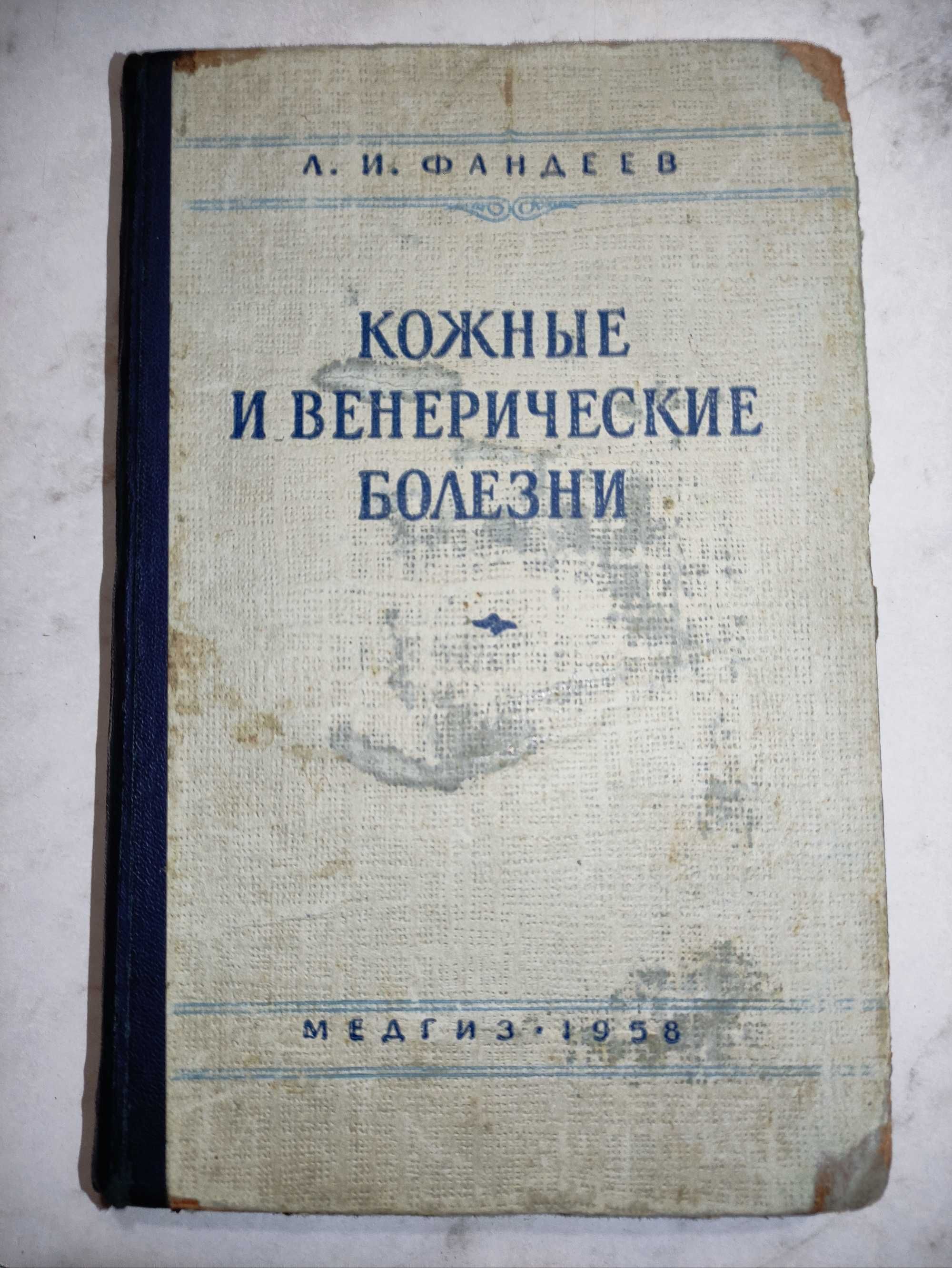 Фандеев Л. И. Кожные и венерические болезни. М. Медгиз 1958г. 364с.