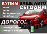 Автовыкуп , рассмотрим любые варианты