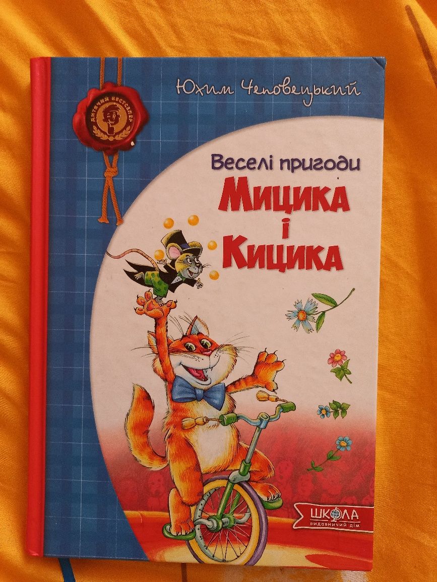 Дитяча книжка Ю. Чеповецький