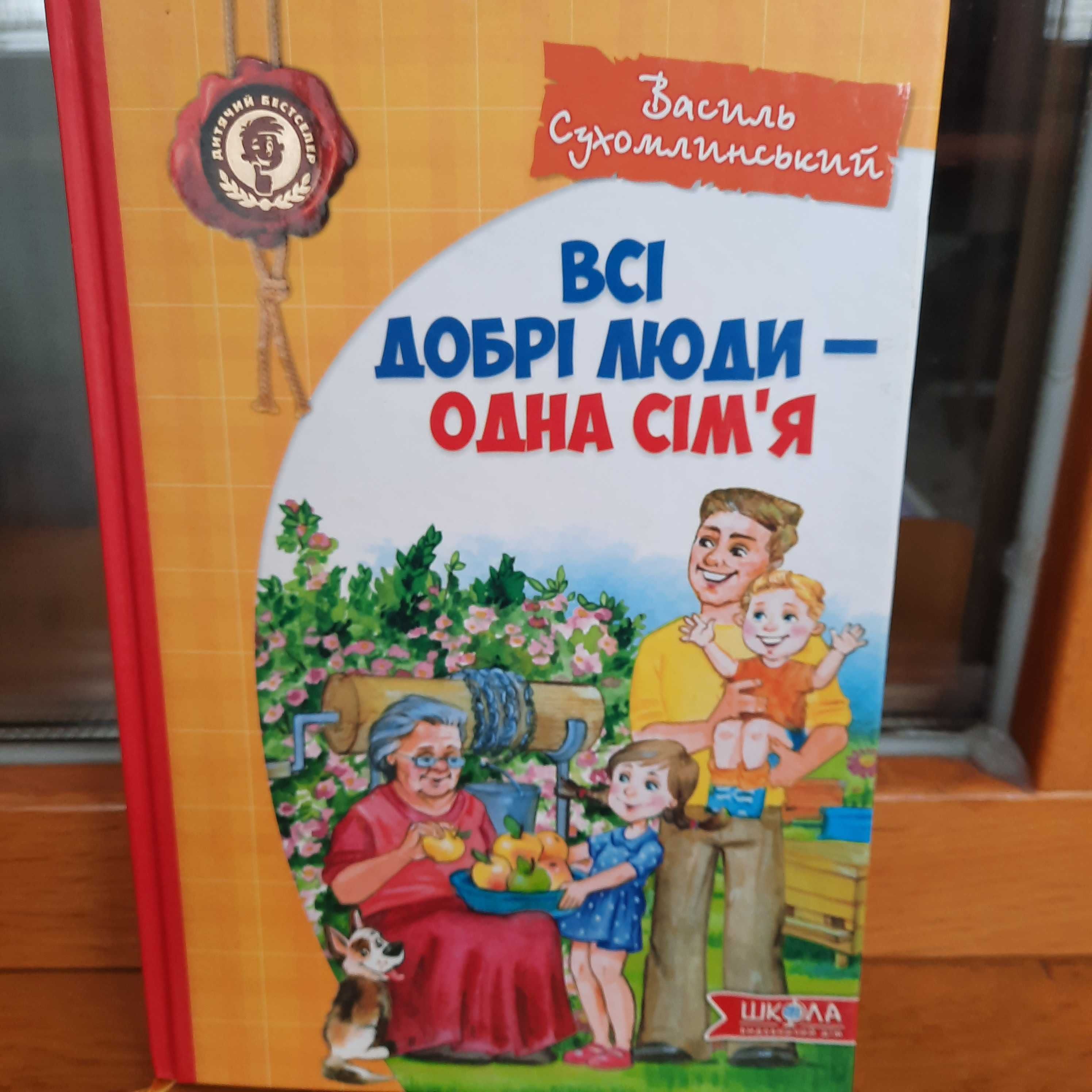 Детские книги Нестайко,Сухомлинский 3шт.