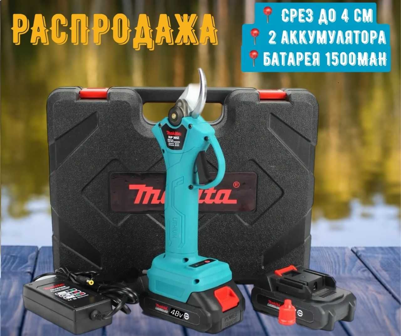 РАСПРОДАЖА! Электросекатор MAKITA. Веткорез 2 АКБ. Электроножницы.