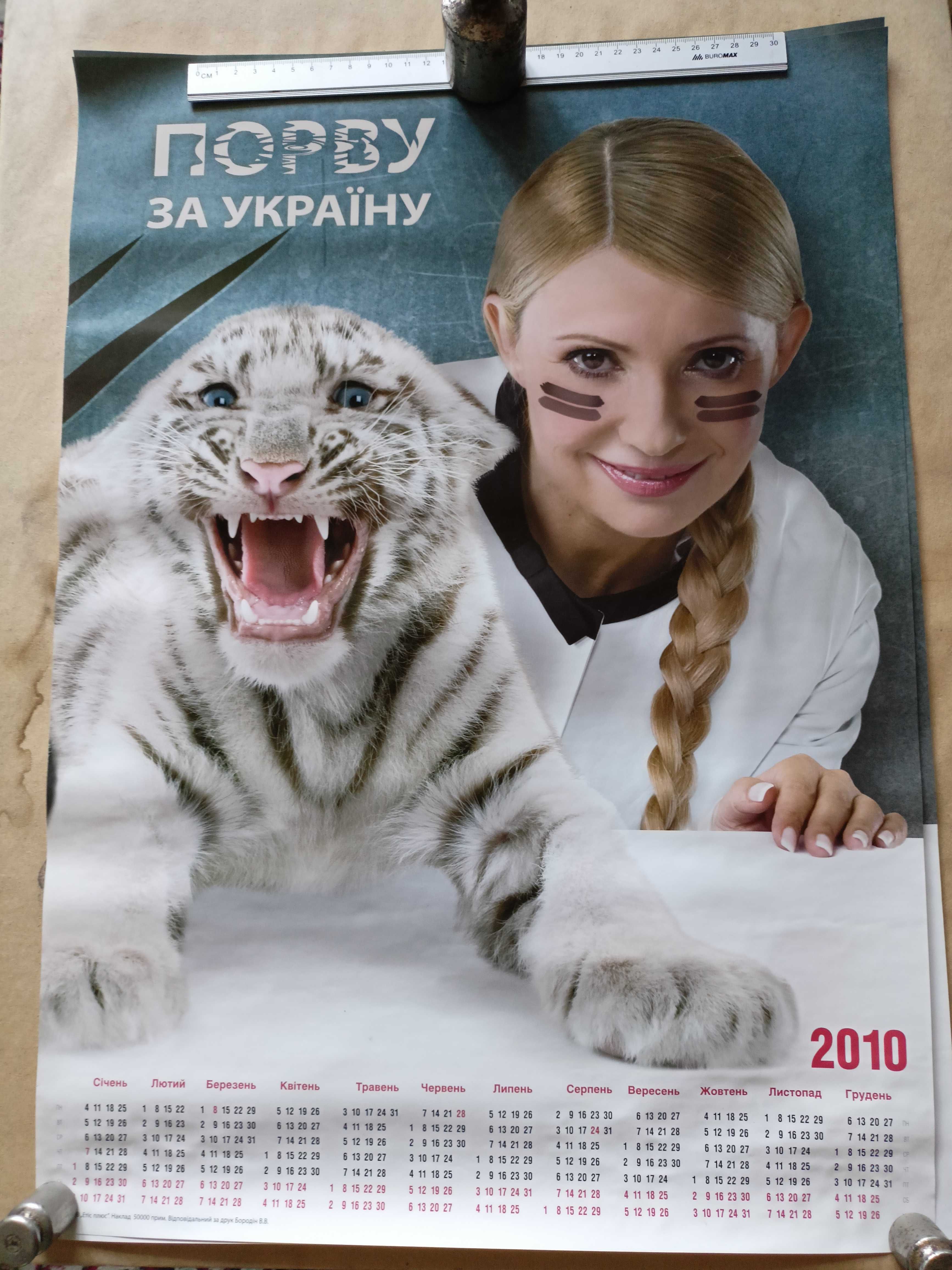 Плакат Юлія Тимошенко  Порву за Україну календар 2010