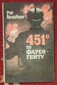 Рэй Бредбери "451 градус по Фаренгейту"