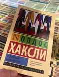 О дивный новый мир.  Хаксли . Эксклюзивная классика