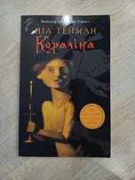 Кораліна (Ніл Гейман)