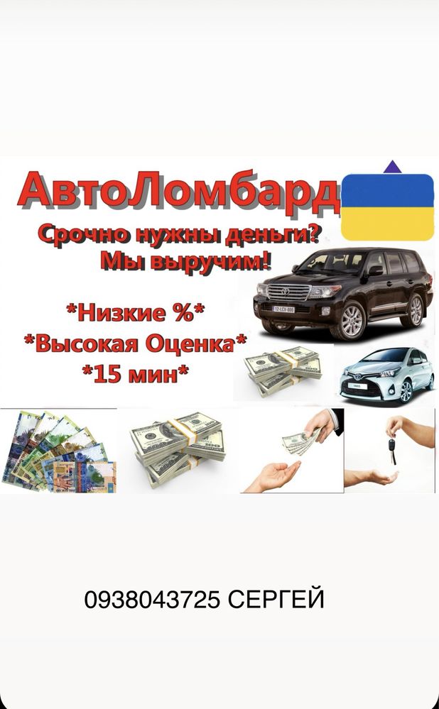 Автоломбард Автовикуп Автозалог Миколаів Херсон