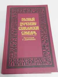 Полный церковно-славянский словарь. Дьяченко.