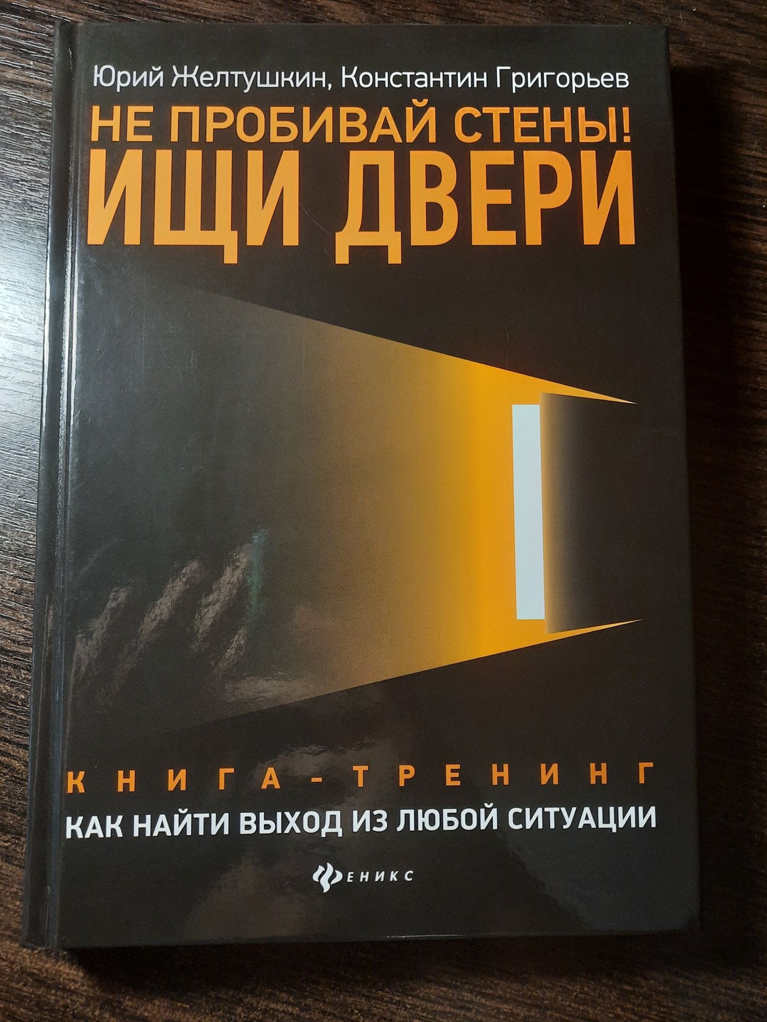 Желтушкин Ю., Григорьев К. Не пробивай стены! Ищи двери.