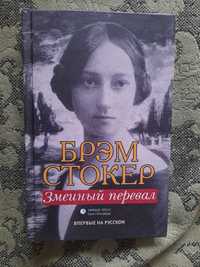 Брэм Стокер "Змеиный перевал" (викторианский роман, редкая)