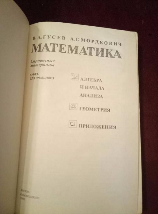 Математика, Гусев, Мордкович, Справочные материалы.