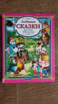 Любимые сказки русские народные сказки казки в школе и дома