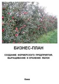 Бизнес-план (ТЭО). Яблоневый сад. Выращивание яблок. Экономика