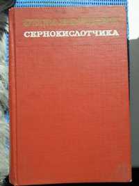 Справочник сернокислотчика - К.М.Малина 1971г