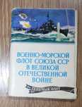 Набор открыток.Военно-морской флот СССР Северный флот.