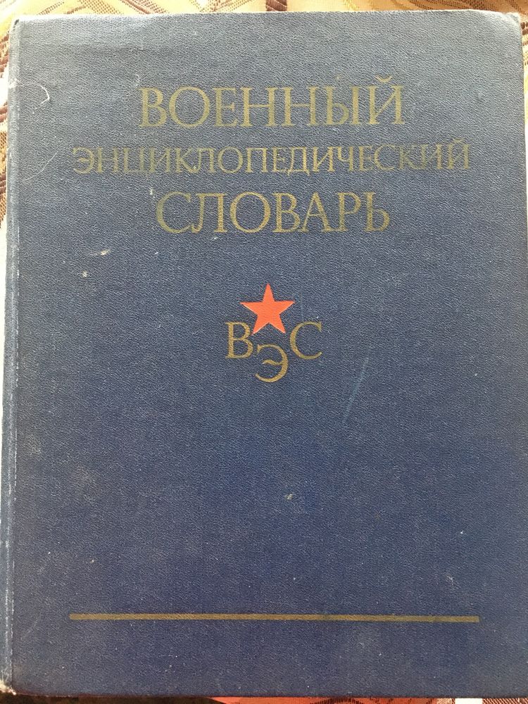 Военный энциклопедический словарь 1984г.