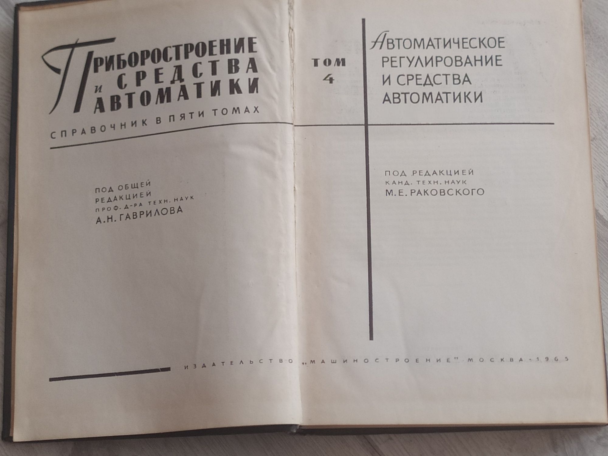 Автоматическое регулирование и средства автоматики год издания 1965 т.