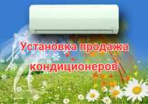 Установка и продажа кондиционеров