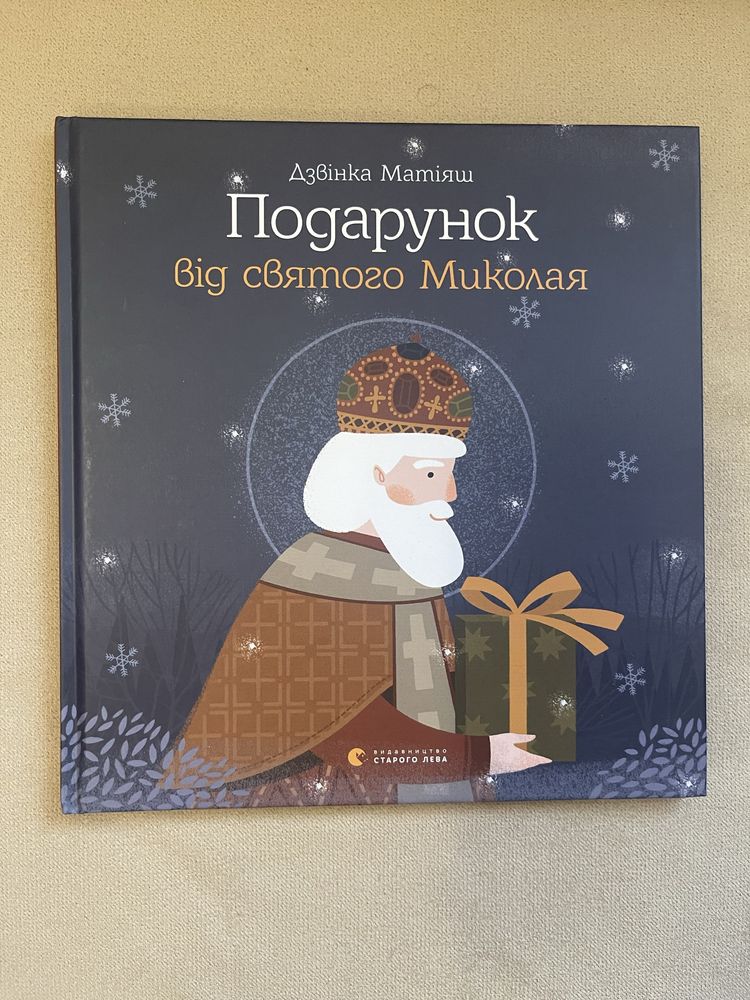 Книга Подарок от Святого Николая , подарунок від святого Миколая