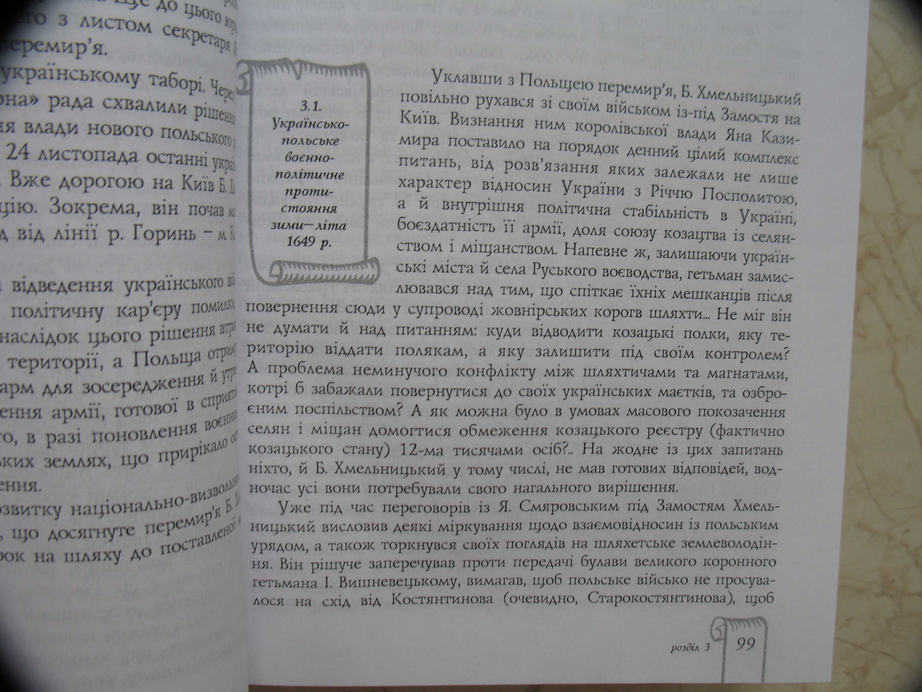 "Українська національна революція XVII ст. (1648-1676 рр.)"