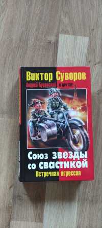 Продам книгу Виктор Суворов «союз заезды со свастикой»