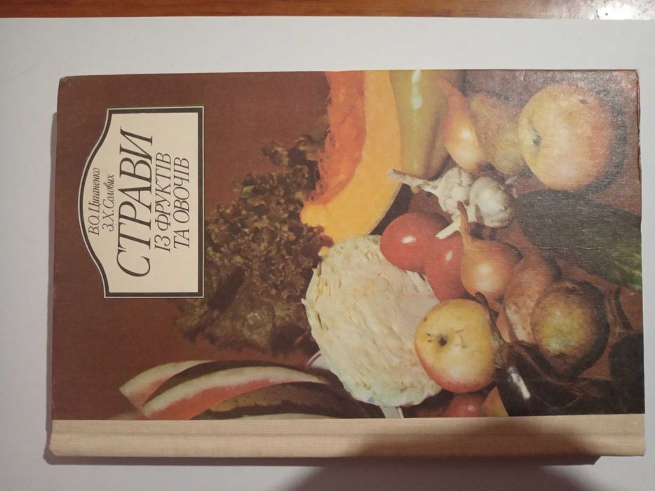 В. О. Циганенко, З. Х. Солових. Страви із фруктів та овочів