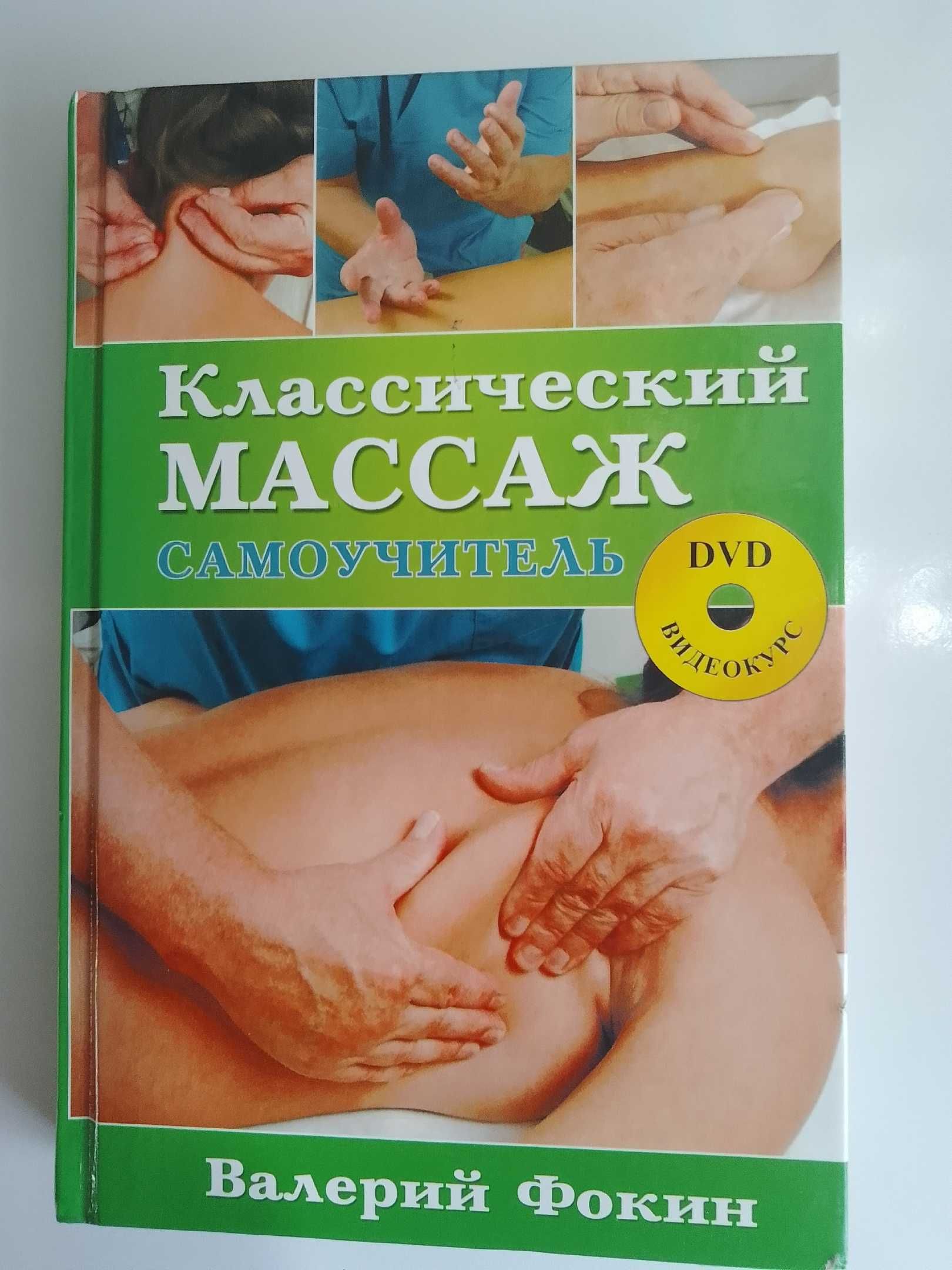 Самоучитель по массажу Валерия Фокина с DVD диском