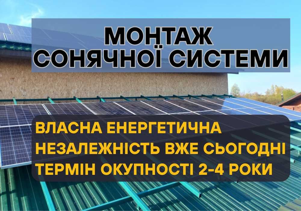 ВИГІДНО, сонячна система, проектування та МОНТАЖ