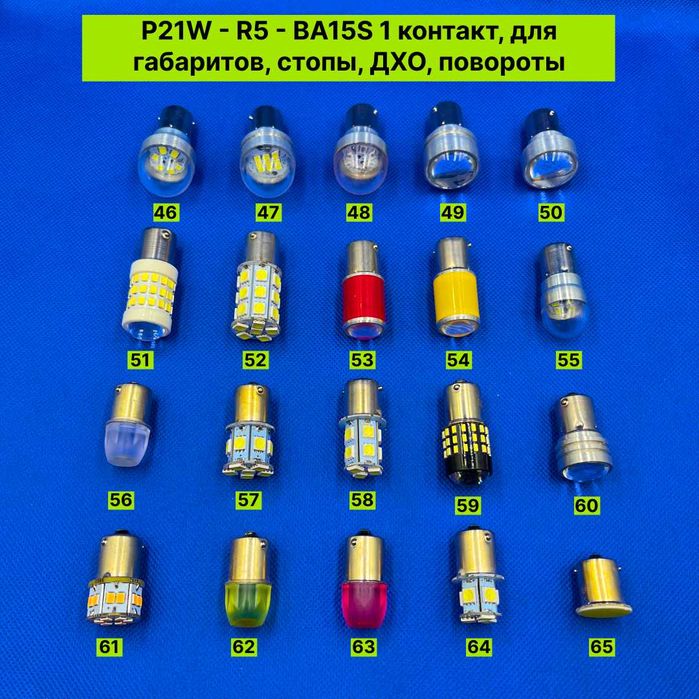 Светодиодные лампы для авто P21W R5 для стопов, поворотов, задний ход