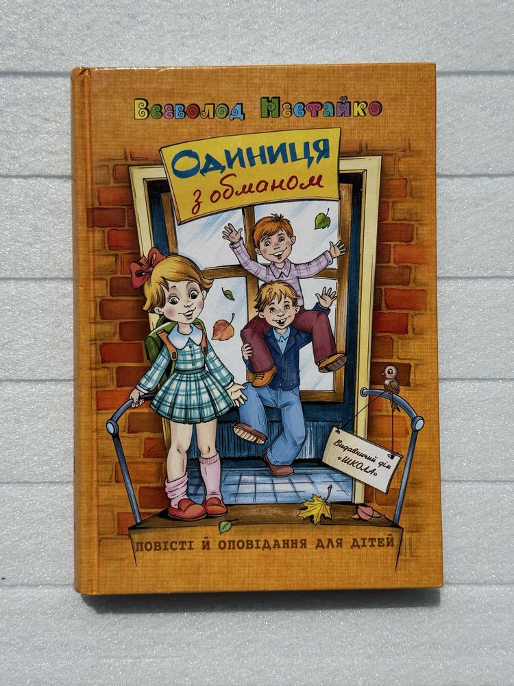 Дитячі книжки, казки, Аліса, Том Сойєр, Нестайко
