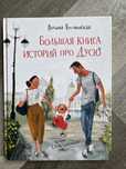Большая книга историй про Дусю