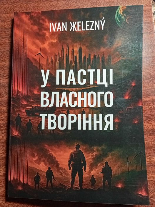 Книга У пасці власного творіння