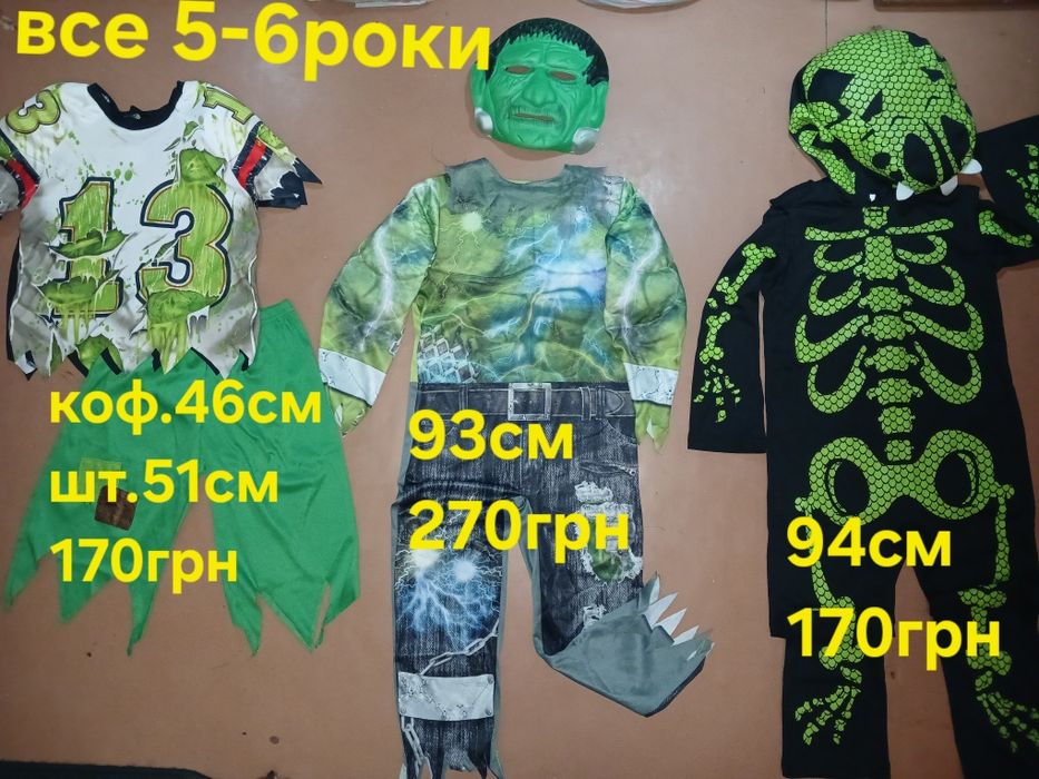 Карнавальний костюм Хеловін. різні 5-6рок. Соб.патр. Скелет.Су