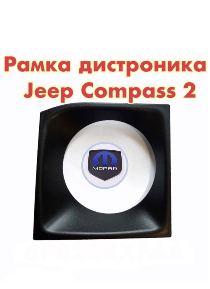 Рамка под дистроник Jeep Compass 2 оригинал