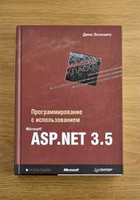 Книга "Программирование с использованием ASP NET 3.5"