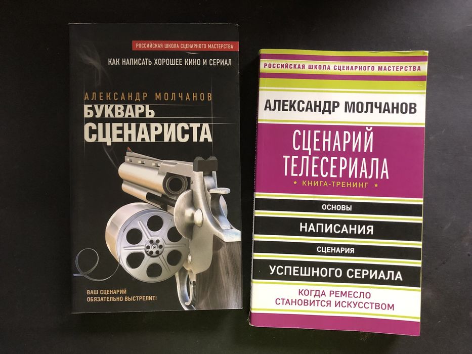 Александр Молчанов Букварь сценариста сценарий телесериала