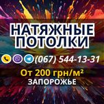 Натяжные потолки от 200 грн/м². Консультация и замер БЕСПЛАТНО!