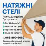 Натяжні стелі Стрий, Моршин, Жидачів – якісно та доступно