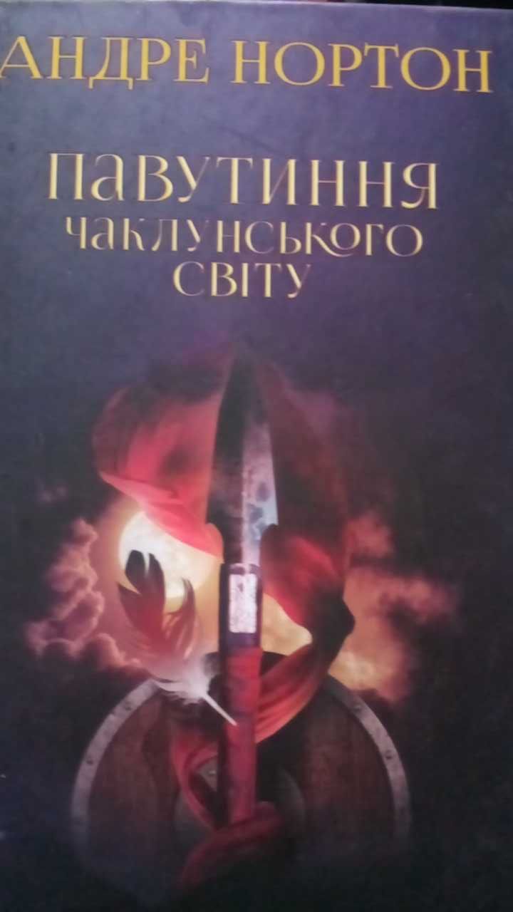 Андре Нортон. Королева солнца (Продолжение).