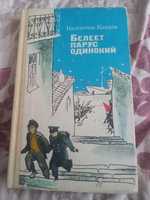 Книга Валентин Катаев. "Белеет парус одинокий."