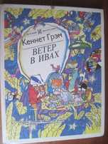 Грэм К Ветер в ивах Сказка Детский бестселлер Евразийский регион 1993
