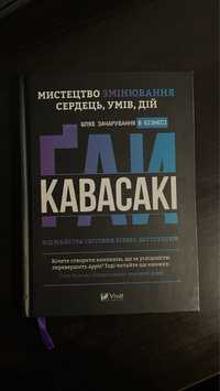 Гай Кавасакі Мистецтво змінювання сердець, умів, дій