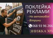 Поклейка реклами на  авто та вітрини. ЗНИЖКА 30% О689396266