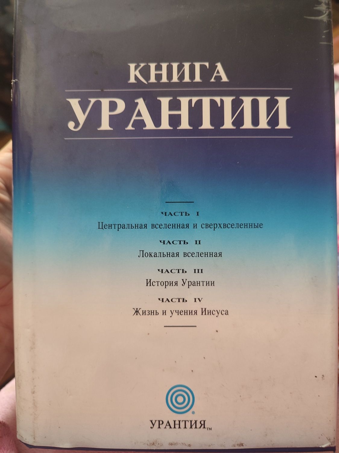 Книга Урантии эзотерика