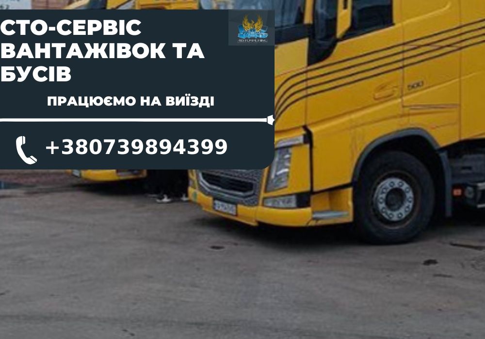 Автоелектрик. Пневматика, тахографи, автономка для вантажівок Житомир
