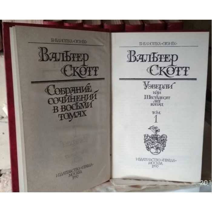 Вальтер Скотт, собрание сочинений в 8 томах, комплект из 8 книг, 1990г