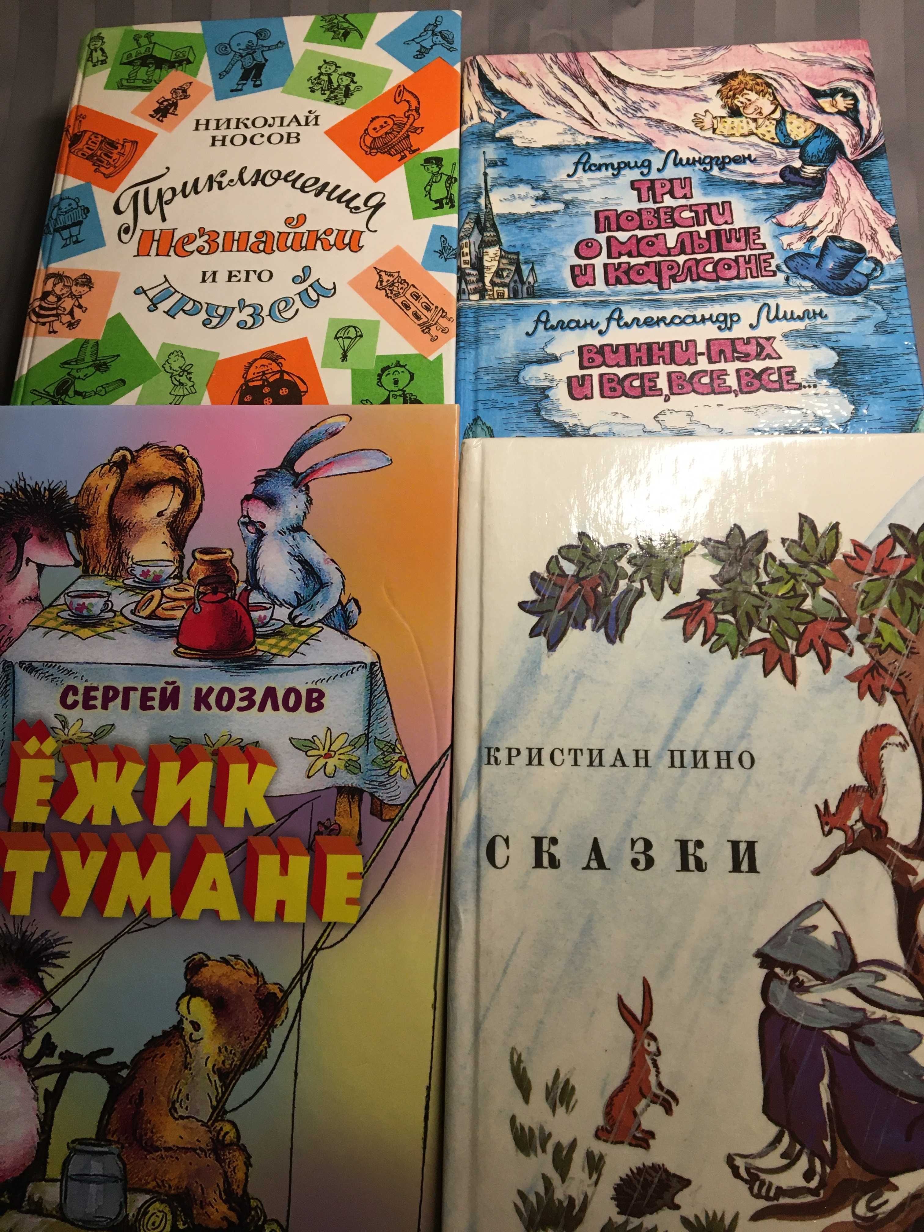 Карлсон.Незнайка. Винни-Пух. Андерсен. Хоттабыч. Ронья, Ежик в тумане