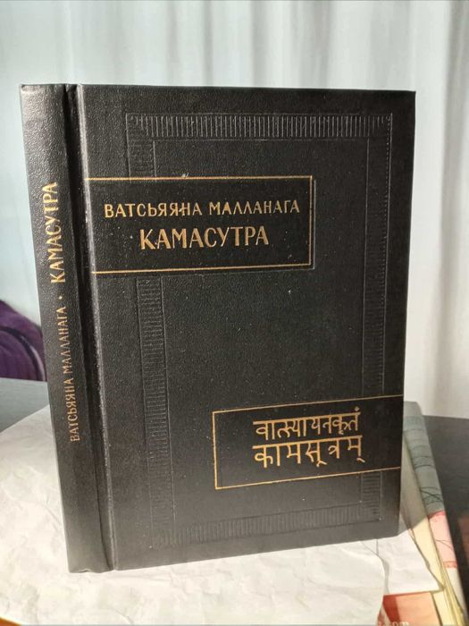 Ватсьяяна Малланага Камасутра Памятники письменности Востока Индия