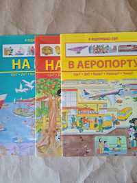 Книги На фермі, На морі, В аеропорту