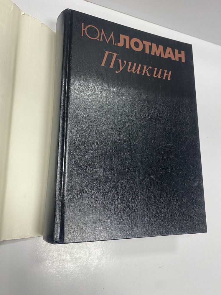Юрий Лотман Пушкин
