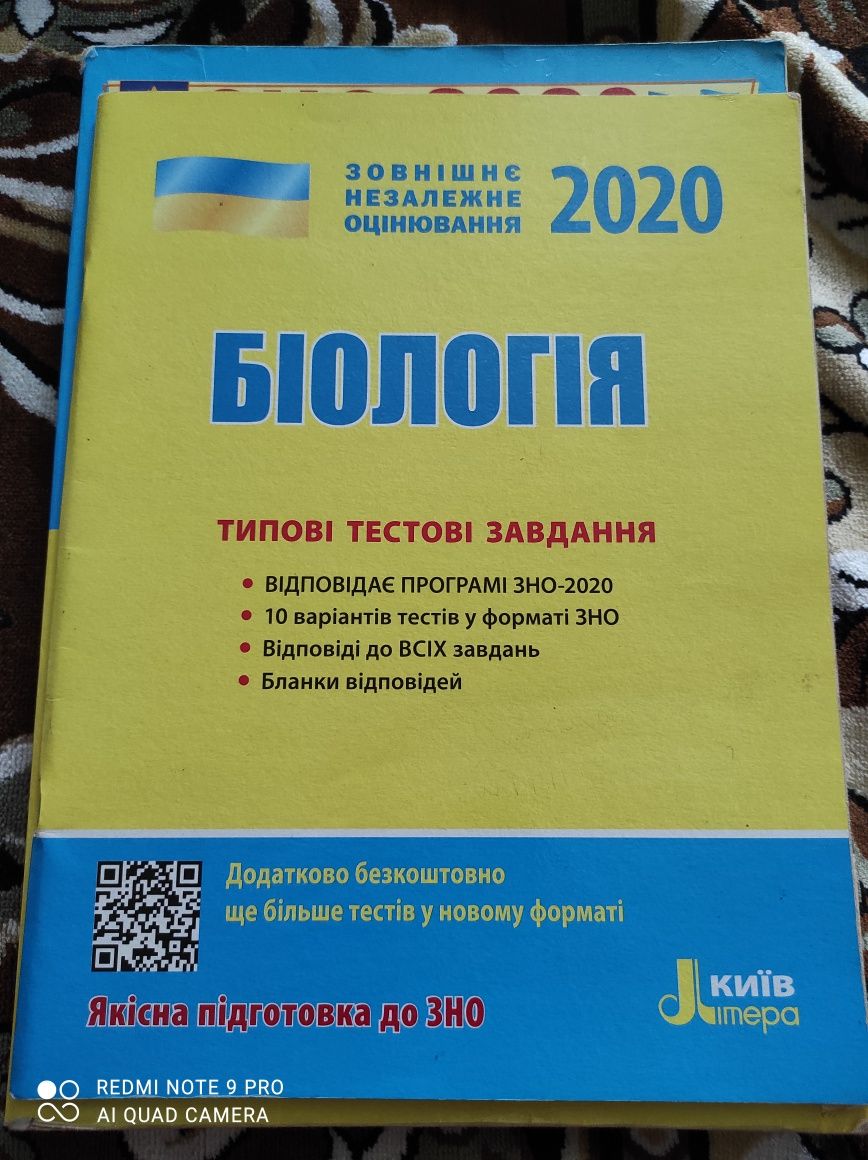 Біологія ЗНО 2020